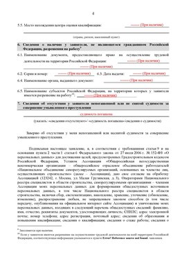 Образец заполнения заявления в НРС строителей. Страница 4 Кодинск Специалисты для СРО НРС - внесение и предоставление готовых